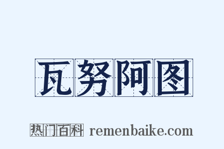 瓦努阿图是什么意思的图片